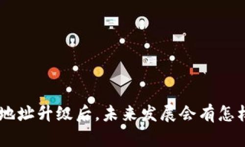 Tokenim地址升级后，未来发展会有怎样的变化？