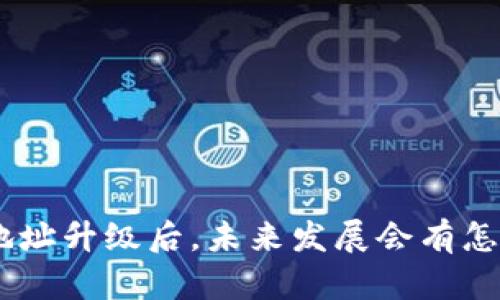 Tokenim地址升级后，未来发展会有怎样的变化？