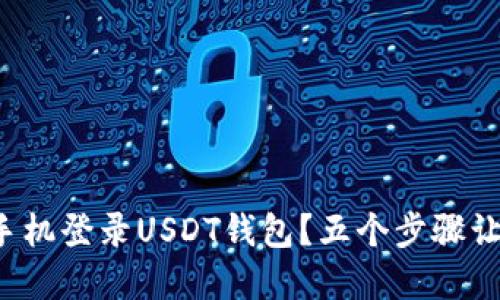 如何顺利换手机登录USDT钱包？五个步骤让你无忧无虑！