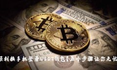如何顺利换手机登录USDT钱