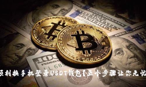 如何顺利换手机登录USDT钱包？五个步骤让你无忧无虑！