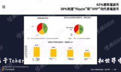 一场关于Tokenim包的数字探