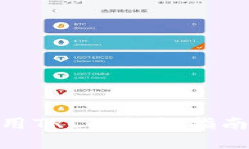 在Tokenim中使用TRC的终极指南：如何轻松入门？