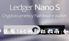 在Tokenim中使用TRC的终极指