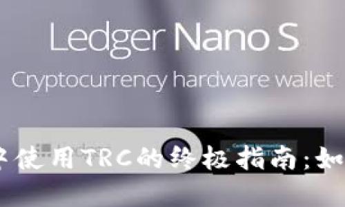 在Tokenim中使用TRC的终极指南：如何轻松入门？