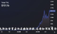 揭秘百度钱包微积分背后