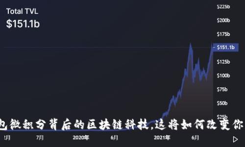揭秘百度钱包微积分背后的区块链科技，这将如何改变你的支付方式？