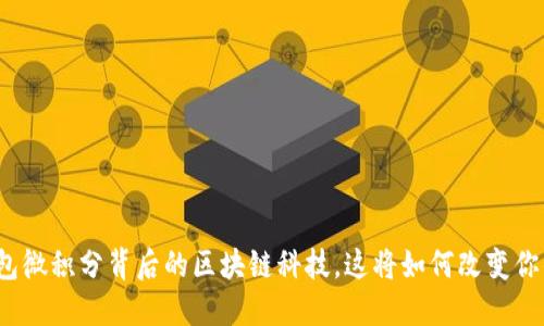 揭秘百度钱包微积分背后的区块链科技，这将如何改变你的支付方式？