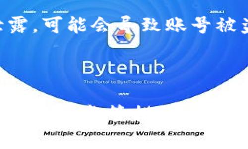关于 Tokenim 是否会被公安冻结的问题，涉及到多个方面的考虑。Tokenim 是一种数字资产或加密货币，通常与区块链技术相关。不同国家和地区对数字货币的监管政策各不相同，因此能否被冻结并不确定。

### 1. 法律法规的差异

每个国家对加密货币的法律法规都不同。例如，在一些国家，数字货币被认为是合法的金融工具，但在另一些国家，可能被视为非法。因此，Tokenim 是否会被公安冻结，首先取决于所在国家的法规。

### 2. 监管措施

许多国家的监管机构会对加密货币进行监控，以防止洗钱、诈骗等违法行为。如果 Tokenim 涉及到不合法的交易或活动，那么其资产可能会被依法冻结。

### 3. 资产安全性

在使用任何加密货币时，用户应当了解其安全性和稳定性。一些交易平台可能会因为安全事故被监管部门冻结其运营，而这也可能影响到持有的 Tokenim。

### 4. 举报机制

如果 Tokenim 被用于非法活动，被相关机构举报后，网关可能会受到调查，因此可能导致资产被冻结。

### 5. 个人信息保护

各国对个人信息和数据的保护政策也会影响到用户的 Tokenim 资产是否安全。若个人信息被泄露，可能会导致账号被盗，而用户将难以保护其资产。

### 总结

总体来说，Tokenim 是否会被公安冻结，是一个复杂的问题，取决于多种因素，包括所在国家的法律法规、监管措施、平台的安全性等。用户在使用之前，最好了解相关法律法规，并采取必要的安全措施来保护自己的资产。