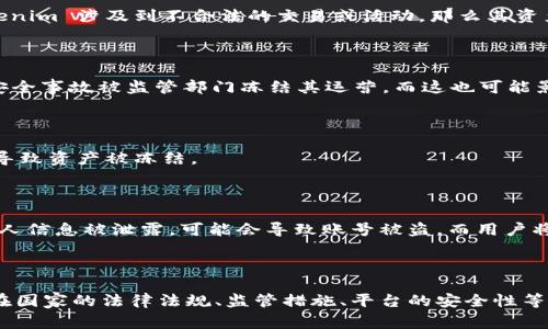 关于 Tokenim 是否会被公安冻结的问题，涉及到多个方面的考虑。Tokenim 是一种数字资产或加密货币，通常与区块链技术相关。不同国家和地区对数字货币的监管政策各不相同，因此能否被冻结并不确定。

### 1. 法律法规的差异

每个国家对加密货币的法律法规都不同。例如，在一些国家，数字货币被认为是合法的金融工具，但在另一些国家，可能被视为非法。因此，Tokenim 是否会被公安冻结，首先取决于所在国家的法规。

### 2. 监管措施

许多国家的监管机构会对加密货币进行监控，以防止洗钱、诈骗等违法行为。如果 Tokenim 涉及到不合法的交易或活动，那么其资产可能会被依法冻结。

### 3. 资产安全性

在使用任何加密货币时，用户应当了解其安全性和稳定性。一些交易平台可能会因为安全事故被监管部门冻结其运营，而这也可能影响到持有的 Tokenim。

### 4. 举报机制

如果 Tokenim 被用于非法活动，被相关机构举报后，网关可能会受到调查，因此可能导致资产被冻结。

### 5. 个人信息保护

各国对个人信息和数据的保护政策也会影响到用户的 Tokenim 资产是否安全。若个人信息被泄露，可能会导致账号被盗，而用户将难以保护其资产。

### 总结

总体来说，Tokenim 是否会被公安冻结，是一个复杂的问题，取决于多种因素，包括所在国家的法律法规、监管措施、平台的安全性等。用户在使用之前，最好了解相关法律法规，并采取必要的安全措施来保护自己的资产。