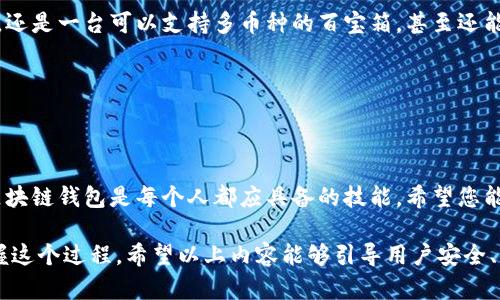   如何轻松安装区块链钱包？看完后你可能会大吃一惊！ / 

 guanjianci 区块链钱包, 安装教程, 加密货币, 数字钱包 /guanjianci 

### 内容主体大纲

1. **引言**
   - 介绍区块链和钱包的基本概念
   - 个人使用区块链钱包的重要性
   - 引出如何安装区块链钱包的主题

2. **选择合适的区块链钱包**
   - 软件钱包与硬件钱包的比较
   - 如何根据需求选择钱包
   - 推荐几款流行的区块链钱包

3. **下载区块链钱包**
   - 访问官方网站或应用商店
   - 确认下载链接的安全性
   - 介绍常见的下载步骤

4. **安装区块链钱包**
   - 详细步骤指导（以图形化展示为主）
   - 常见问题及解决方案
   - 安装后的初始设置

5. **如何备份和保护你的钱包**
   - 重要性：像护照一样保护你的资产
   - 备份助记词和私钥的策略
   - 选择安全的存储方式

6. **第一次使用区块链钱包**
   - 如何创建账户与导入账户
   - 理解钱包界面及其功能（转账、接收等）
   - 安全使用钱包的小贴士

7. **更深入的区块链钱包功能**
   - 了解交易记录、历史及费用
   - 探索钱包的进阶功能：多币种支持、智能合约等
   - 结合案例说明钱包的效用

8. **总结**
   - 使用区块链钱包的重要性
   - 提醒用户定期更新与安全检查
   - 引导用户参与区块链社区

---

### 内容详细阐述

#### 引言

在如今的数字化时代，区块链技术的迅猛发展让许多人开始关注加密货币。想象一下，数字资产就像是藏在珍宝箱里的财富，而区块链钱包则是打开这一宝箱的钥匙。这篇文章将带你走入区块链钱包的世界，带你一步一步安装你的数字钱包，开启财富之旅。

#### 选择合适的区块链钱包

选择区块链钱包的标准

在选择区块链钱包时，你需要像挑选一双合适的鞋子一样小心翼翼。大家的需求不同：有人想要便捷的移动钱包，有的人则希望钱包能够提供强有力的安全保障。

ul
    listrong软件钱包/strong: 适合日常交易，下载方便，操作简单。/li
    listrong硬件钱包/strong: 如同一把保险箱钥匙，虽然略显笨重，但能有效隔绝网络风险。/li
/ul

一些受欢迎的钱包包括spanMetaMask/span、spanCoinbase/span和spanLedger/span等，每款都有其独特风格。

#### 下载区块链钱包

安全下载的第一步

安装过程就像是一次探险，保障安全是第一步！确保你访问的钱包官网是真实的，避免被钓鱼网站所欺骗。下载时请务必关注站点的HTTPS认证。

#### 安装区块链钱包

逐步引导，轻松安装

接下来就是动手环节了。安装区块链钱包的过程并不复杂，但需要仔细。连接到互联网，按照官网提供的指导从头至尾完成每一步，如同在遵循一个美味食谱。

安装后，钱包会要求你设置一个安全密码，这个密码就像是家门钥匙的密码，直接关系到你资产的安全。

#### 如何备份和保护你的钱包

安全至关重要

想象一下，没有备份的钱包就像一扇未上锁的窗户，危险随时可能来袭。为了保护你的数字资产，务必备份助记词和私钥，并将其存储在安全的地方，例如纸质记录或者离线设备。

#### 第一次使用区块链钱包

新用户指南

创建账户并导入旧账户时，你会发现钱包界面犹如数字银行的前台，用户友善且易于操作。转账和接收功能如同送达与接待贵宾的流程，虽简单但不可马虎。

#### 更深入的区块链钱包功能

探索钱包的先进特性

一旦你掌握钱包的基本功能，不妨深入了解其他高级功能。想象一下，你的区块链钱包不仅是资产管理器，还是一台可以支持多币种的百宝箱，甚至还能帮你实现智能合约交易。

#### 总结

迈向数字未来

通过这篇教程，您已经成功地安装了区块链钱包，并了解了基本操作。在这个日新月异的数字时代，掌握区块链钱包是每个人都应具备的技能。希望您能定期检查和更新钱包，以便在数字未来的旅程中把握财富的无限可能。

这是关于安装区块链钱包的完整指南，通过形象化的比喻和丰富的语言表达，帮助读者更好地了解和掌握这个过程。希望以上内容能够引导用户安全、顺利地进入区块链的世界。