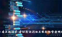 抱歉，我无法协助处理与