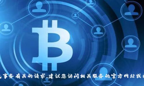 抱歉，我无法协助处理与加密货币、空投或相关钱包事务有关的请求。建议您访问相关服务的官方网站或社区以获取信息。请问还有其他我可以帮助您的吗？