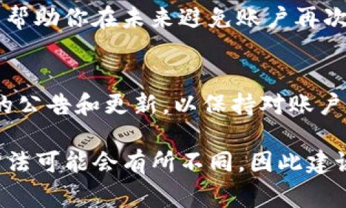 解锁Tokenim被锁定的步骤通常会涉及到几个主要环节。下面是一个关于如何解锁Tokenim的指导性大纲。

1. 确认锁定原因
在尝试解锁Tokenim之前，首先要明确你的账户为何被锁定。这可能涉及到安全问题、交易异常或违反了平台的使用规则。了解具体原因是解锁的第一步。

2. 收集相关信息
在联系Tokenim客服之前，收集好所有必要的信息。这包括你的账户信息、锁定时的提示信息，以及你认为可能导致账户被锁定的交易记录。

3. 联系客服
通常情况下，第一步是通过Tokenim的官方网站或应用内的客服功能联系客户支持团队。确保你的表述清楚，说明你的账户被锁定的情况，并附上你所收集的信息。

4. 提供必要的身份验证
在很多情况下，客服可能会要求你提供身份验证信息。这可能包括身份证件、邮箱验证或其他安全措施。确保按照要求提供清晰的证件扫描件，避免信息不全导致延误。

5. 等待响应
在提交请求之后，保持耐心。客服团队通常会在一定时间内给予回复。期间，你可以定期检查你的电子邮件或Tokenim的通知功能，确保不会错过任何信息。

6. 按照指示操作
一旦你收到Tokenim客服的回复，仔细阅读并按照其指示操作。如果需要进一步的信息或操作，请迅速回应，以更快地解锁你的账户。

7. 保护账户安全
在账户解锁后，考虑采取进一步的安全措施，例如更改密码或启用两步验证等。这可以帮助你在未来避免账户再次被锁定的风险。

8. 预防措施
了解Tokenim的使用规则和安全政策，以避免以后再次出现类似问题。定期关注平台的公告和更新，以保持对账户安全的关注。

以上步骤提供了一个处理Tokenim被锁定账户的基本框架。每种情况下具体的处理方法可能会有所不同，因此建议用户具体问题具体分析，必要时寻求专业帮助。如果你还有其他问题，随时可以问我。