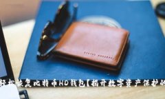 如何轻松恢复比特币HD钱包