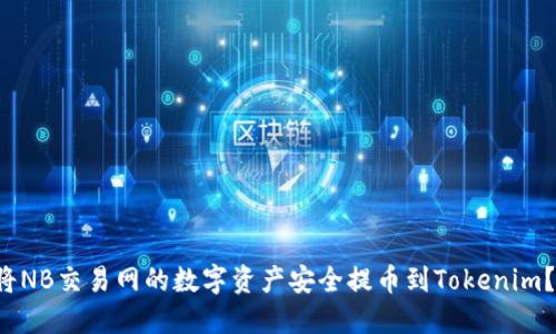 如何将NB交易网的数字资产安全提币到Tokenim？揭秘！