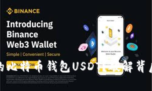 如何开发一个完美的比特币钱包USDT？破解背后的秘而不宣的奥秘