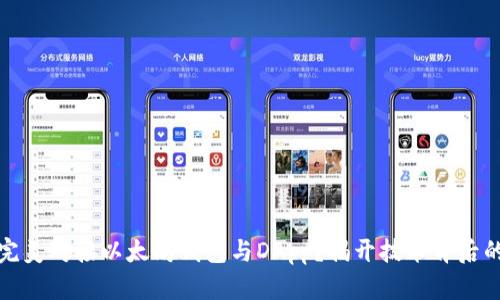 如何完美对接以太坊钱包与DApp？揭开技术背后的秘密