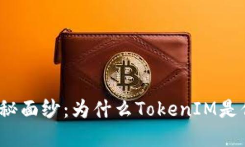 揭开波场的神秘面纱：为什么TokenIM是你的最佳选择？