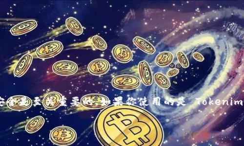在进行加密货币交易和管理数字资产的过程中，保护自己的敏感信息和钱包安全是至关重要的。如果你使用的是 Tokenim 钱包，并希望解除某些授权，以下是详细的步骤和指南，帮助你实现这一目标。

### 如何在 Tokenim 钱包中解除授权？安全管理你的数字资产