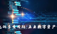 区块链钱包的多重用处：