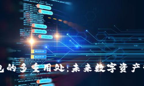 区块链钱包的多重用处：未来数字资产管理的利器