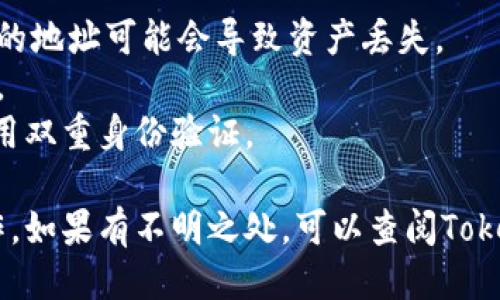 要将Tokenim上的币提到火币网，您可以按照以下步骤进行操作：

### 1. 注册和登录

确保您已经在Tokenim和火币网都注册并完成了身份验证。登录到您的Tokenim账户。

### 2. 确认币种

确认您想要提币的具体币种，并确保它在火币网上支持提现。您可以在火币网上查看该币种的提现地址格式和要求。

### 3. 获取火币网提币地址

1. 登录火币网帐户。
2. 进入“资产”选项，选择“提现”。
3. 在提现页面，找到您要接收的币种，点击“提币”，然后复制所提供的提币地址。

### 4. 在Tokenim提币

1. 返回Tokenim，点击“钱包”或“资产”选项。
2. 找到您想要提币的币种，选择“提币”。
3. 在提币界面，粘贴您从火币网获取的提币地址，并输入您要提取的金额。
4. 确认所有信息无误后，点击“提交”或“确认”按钮。

### 5. 验证和完成

根据Tokenim的要求，您可能需要进行二次验证（如邮箱确认或手机验证）。完成后，您的提币请求将被处理。

### 6. 检查火币网余额

提币处理后，您可以查看您的火币网账户，确认币种已到账。请注意，提币处理可能需要一定的时间，视网络拥堵情况而定。

### 注意事项

- 确保您所填写的提币地址是准确的。错误的地址可能会导致资产丢失。
- 了解提币费用及时间，避免不必要的损失。
- 保持您的Tokenim和火币网账户安全，启用双重身份验证。

请根据实际情况和平台的最新规定进行操作，如果有不明之处，可以查阅Tokenim和火币网的帮助中心或联系客服。