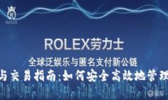 USDT钱包使用与交易指南：