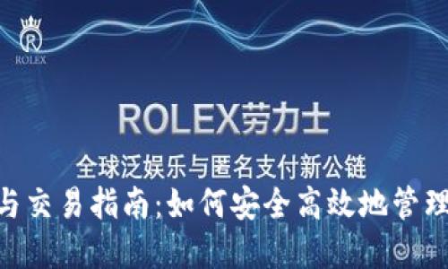 USDT钱包使用与交易指南：如何安全高效地管理你的数字资产？