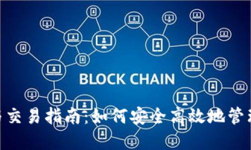 USDT钱包使用与交易指南：如何安全高效地管理你的数字资产？