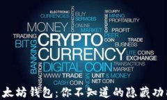 揭秘Wirex以太坊钱包：你不