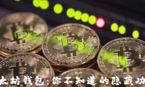 
揭秘Wirex以太坊钱包：你不知道的隐藏功能与使用秘诀