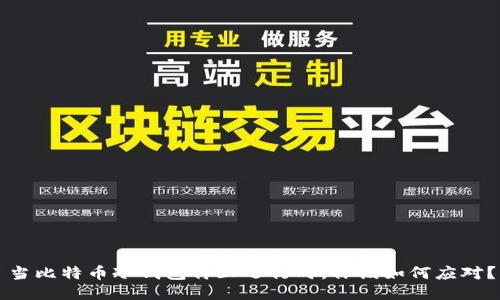 当比特币冷钱包停止运行时，你该如何应对？