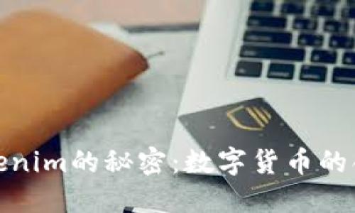 揭开Tokenim的秘密：数字货币的创新之路