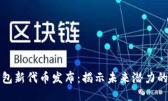 以太坊钱包新代币发布：