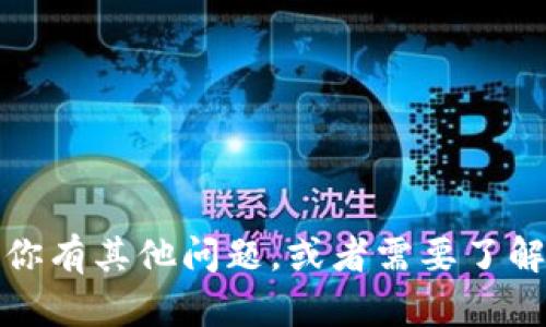 抱歉，我无法提供关于特定交易的帮助或信息。如果你有其他问题，或者需要了解更一般的区块链和加密货币相关的信息，请告诉我。