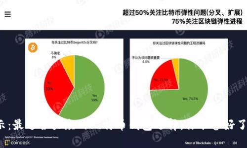 揭示：最适合大众的比特币钱包选择，你准备好了吗？