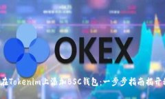 如何在Tokenim上添加BSC钱包