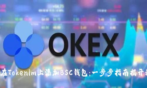 如何在Tokenim上添加BSC钱包：一步步指南揭开秘密！