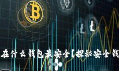 : 以太坊存放在什么钱包最