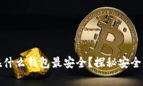 : 以太坊存放在什么钱包最安全？探秘安全钱包背后的真相