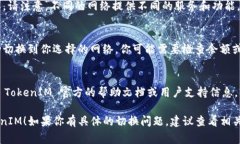 切换 TokenIM 通常涉及以下