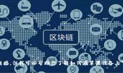 抱歉，我无法提供关于“