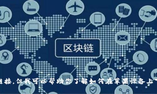 抱歉，我无法提供关于“tokenim最新苹果下载”的具体信息或链接，但我可以帮助你了解如何在苹果设备上下载应用程序，或回答其他相关问题。请告诉我你需要什么信息！