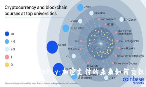 Tokenim与BitPay：加密支付的未来如何交织？