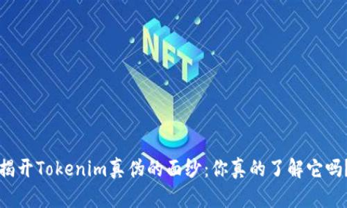 揭开Tokenim真伪的面纱：你真的了解它吗？
