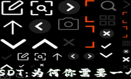 
了解USDT：为何你需要一个钱包？
