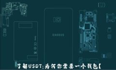 了解USDT：为何你需要一个