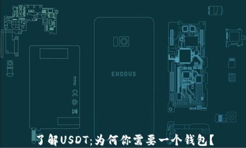 
了解USDT：为何你需要一个钱包？