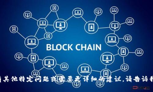 区块链钱包的选择往往取决于用户的需求、技术背景和安全性考虑。如果你有特定的需求（如安全性、易用性、功能），请告知我，我可以提供更有针对性的建议。以下是一些比较常见的区块链钱包类型和选择建议：

1. **软件钱包**：
   - 钱包类型：桌面钱包（如Exodus、Atomic Wallet）和移动钱包（如Trust Wallet、Coinomi）。
   - 优势：易于操作，适合日常小额交易。
   - 隐患：相对安全性较低，尤其是在设备被攻击的情况下。

2. **硬件钱包**：
   - 知名品牌：Ledger Nano S/X、Trezor。
   - 优势：高安全性，通过离线存储货币，较少受到网络攻击。
   - 隐患：相对较贵，携带不便。

3. **纸钱包**：
   - 生成方式：通过特定网站生成，并在纸张上打印公私钥。
   - 优势：离线存储，免受网络攻击。
   - 隐患：易损坏，丢失后无法找回。

4. **托管钱包**：
   - 由交易所提供（如Binance、Coinbase）。
   - 优势：便于管理和交易，通常用户界面友好。
   - 隐患：存在被黑客攻击的风险，用户对资产的控制较少。

选择钱包时，请务必考虑其安全性、用户友好性和是否符合你的交易需求。如果你有其他特定问题或需要更详细的建议，请告诉我！